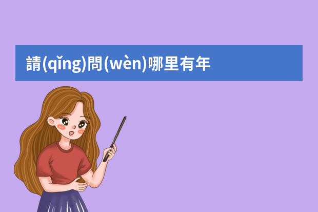 請(qǐng)問(wèn)哪里有年終總結(jié)報(bào)告的PPT模板？